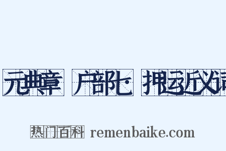 元典章·户部七·押运近义词是什么意思的图片